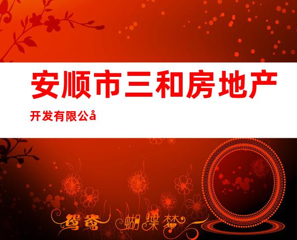 安顺市三和房地产开发有限公司